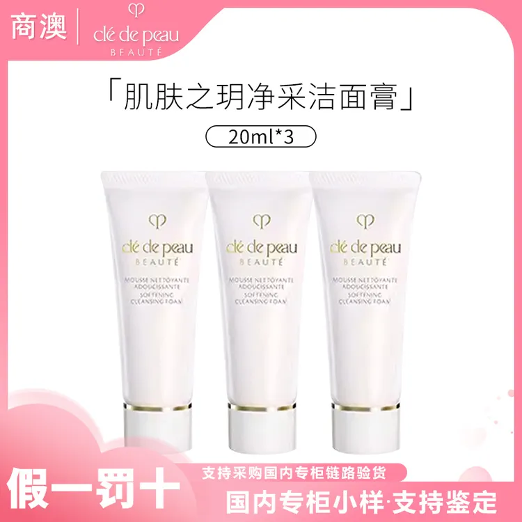 CPB/肌肤之钥净采洁面膏（湿润型）20ml三支装小样洗面奶