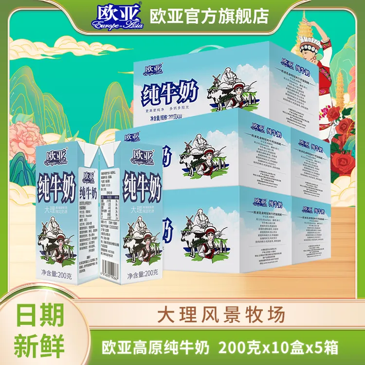 【欧亚】高原纯牛奶200g*10盒*5箱 蛋白质3.2 礼盒装