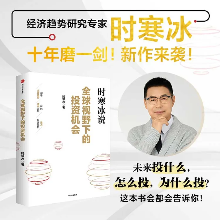 全球视野下的投资机会 时寒冰新书 投资 经济 金融市场 中信出版商品图