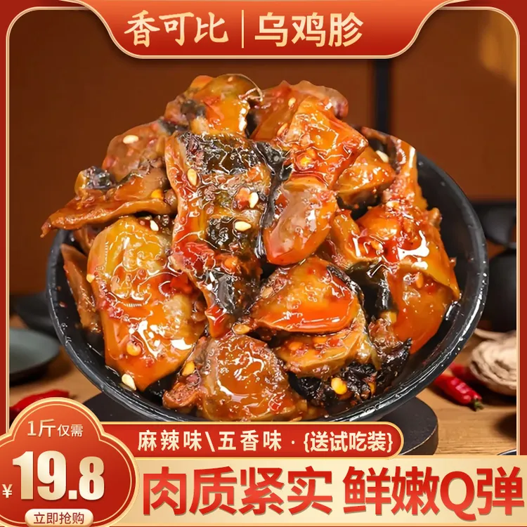 香可比麻辣五香乌鸡胗卤味熟食鸡肫 8090 怀旧解馋网红小零食大袋