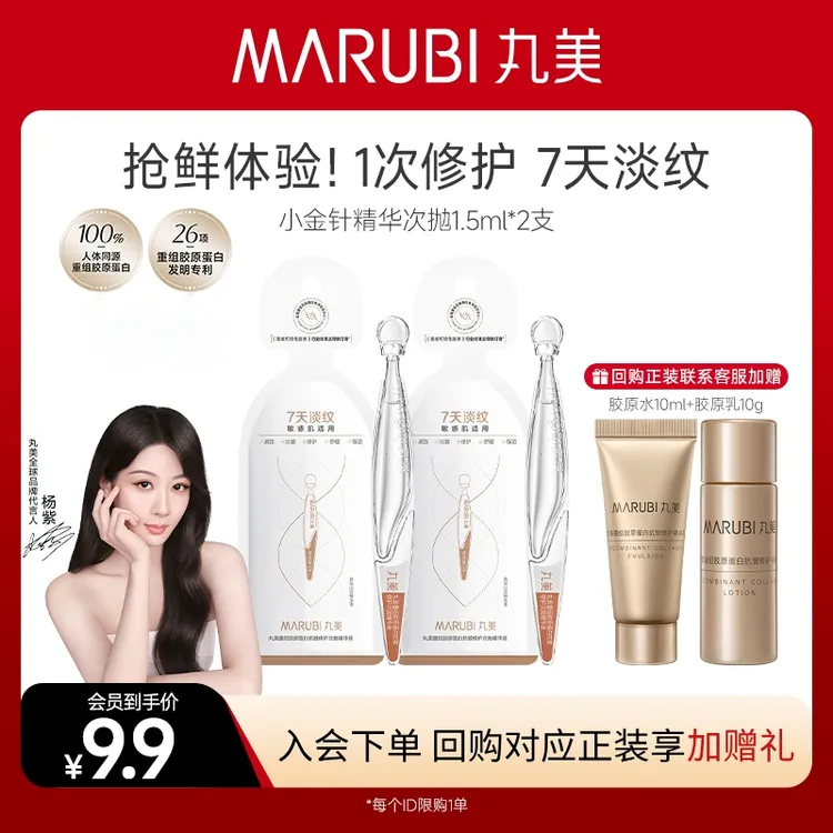 【会员试用】丸美小金针次抛精华液1.5ml*2支抗皱修护胶原淡纹HY&