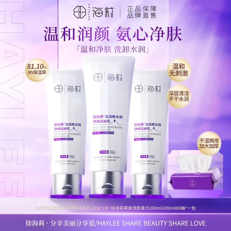 【高品质国货】徐海莉氨基酸水润净颜洁面乳