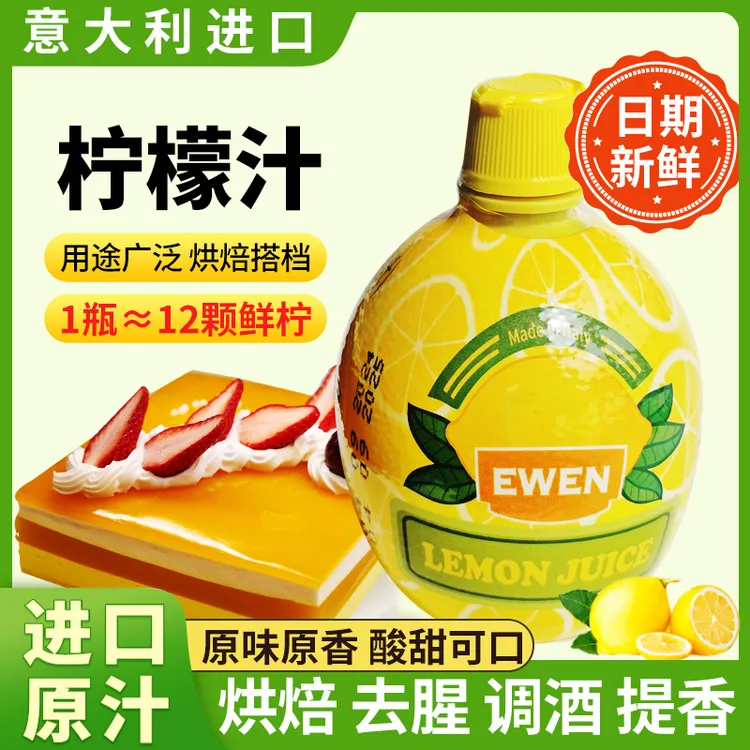 意大利进口 意文柠檬汁200ml浓缩原汁去腥提味烘焙蛋糕奶茶