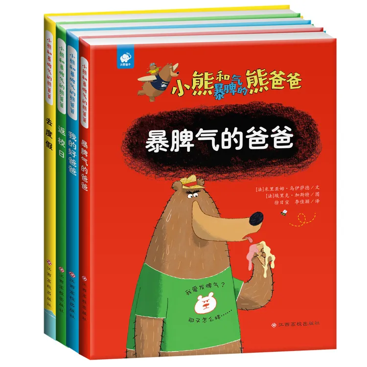 【爸爸带娃】小熊和暴脾气的熊爸爸 4册大开本精装 父爱故事父亲节