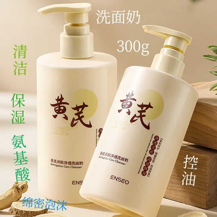 ENSEO黄芪养肤净透洗面奶300g清洁保湿控油氨基酸绵密泡沫清爽柔