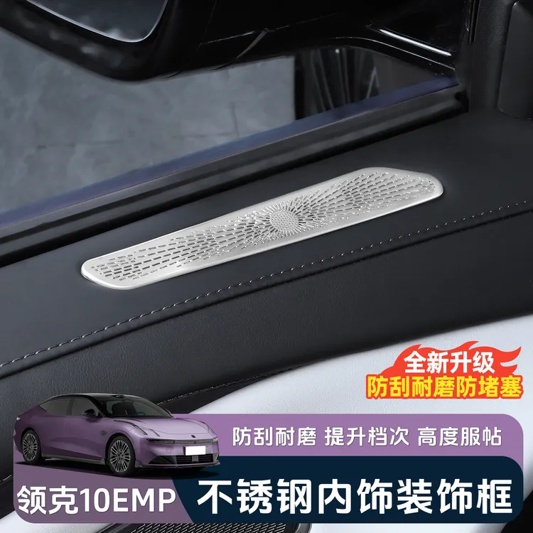 适用于领克10EMP车门出风口保护罩专用A柱防尘防堵塞内饰改装配件