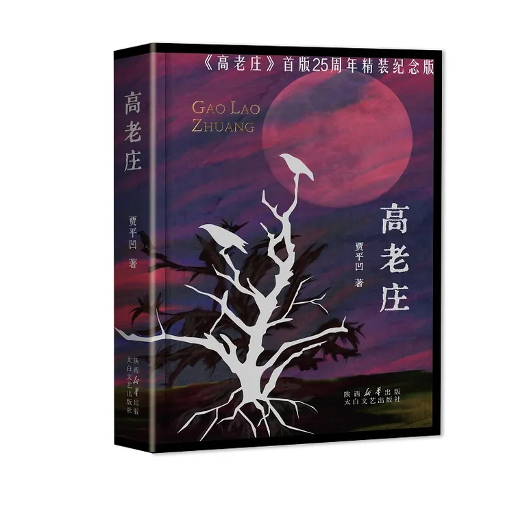 贾平凹《高老庄》首版25周年精装纪念版