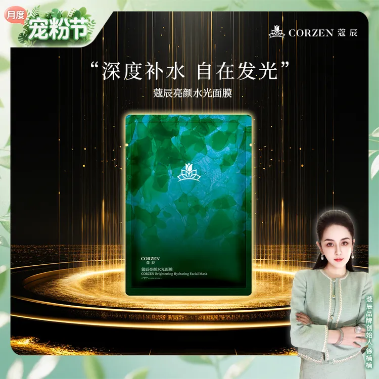 徐楠楠蔻辰亮颜水光面膜