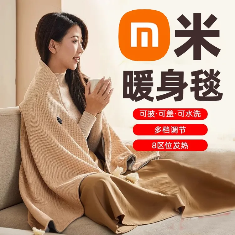 小米有品暖身毯家用发热披肩办公室午休电褥子外便携保暖电热毯