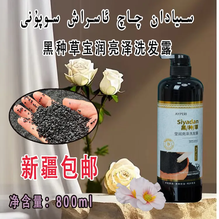 [新疆包邮]黑种草宝润亮泽洗发露