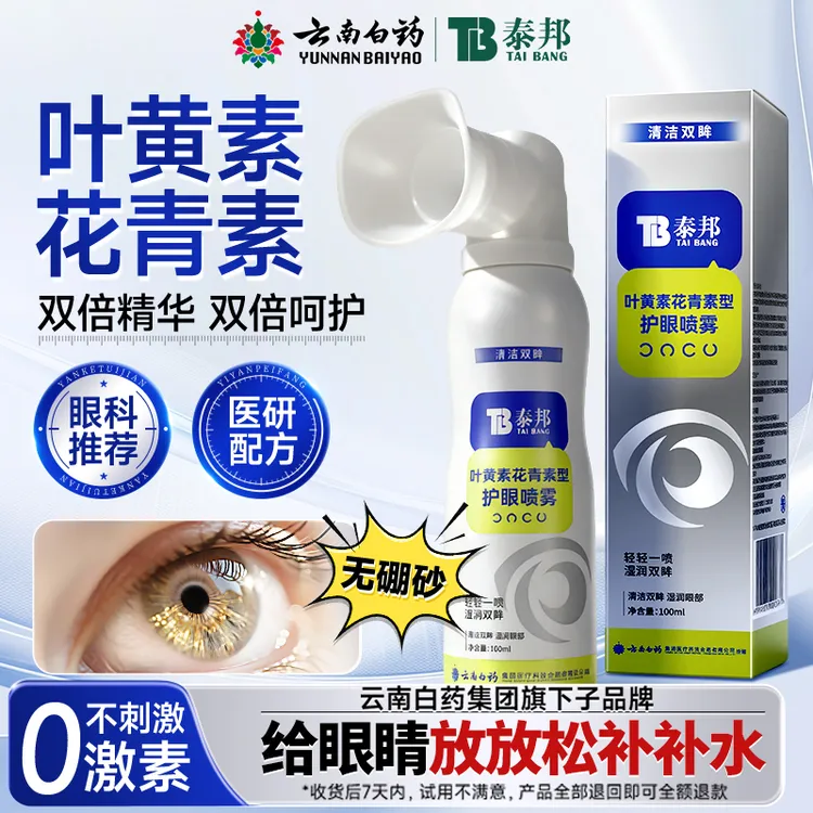 云南白药叶黄素花青素护眼喷雾缓解眼干涩疲劳洗眼液温和清洁BZHS