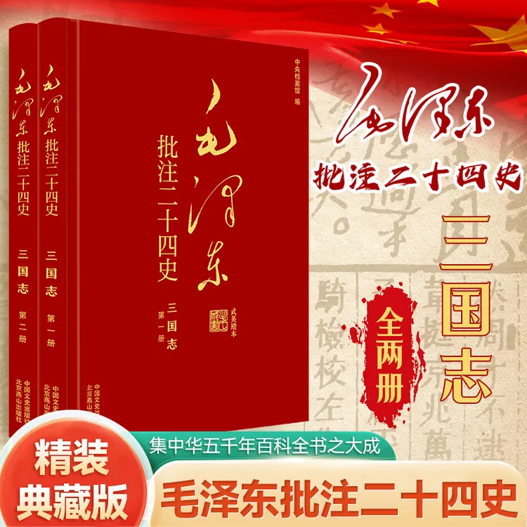 伟人批注《二十四史》：三国志（上下百善孝为先书籍）历史文化类