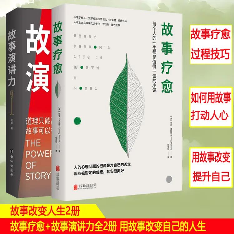 正版故事疗愈+故事演讲力全2册 用故事改遍自己的人生 心理健康
