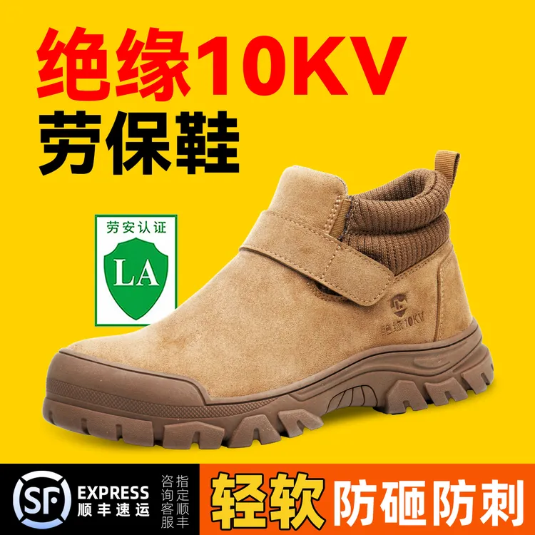 劳保鞋防滑耐磨橡胶底防砸防刺绝缘10KV防滑工地透气焊工鞋电工鞋