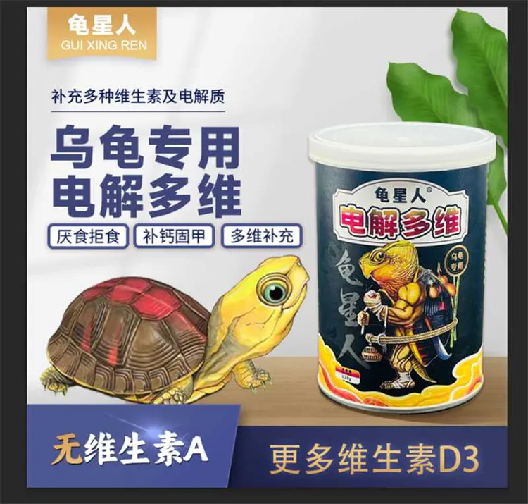 龟星人龟用电解多维补充各种维生素促进骨骼生长补钙增体