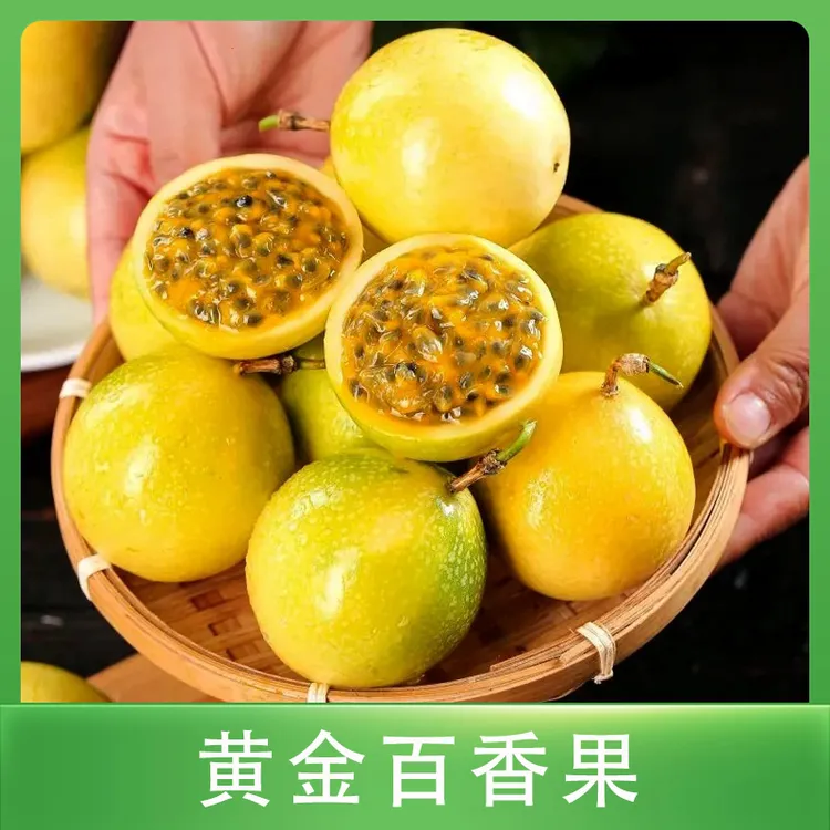 正宗黄金百香果20个装50-60g新鲜饱满时令水果果味浓郁
