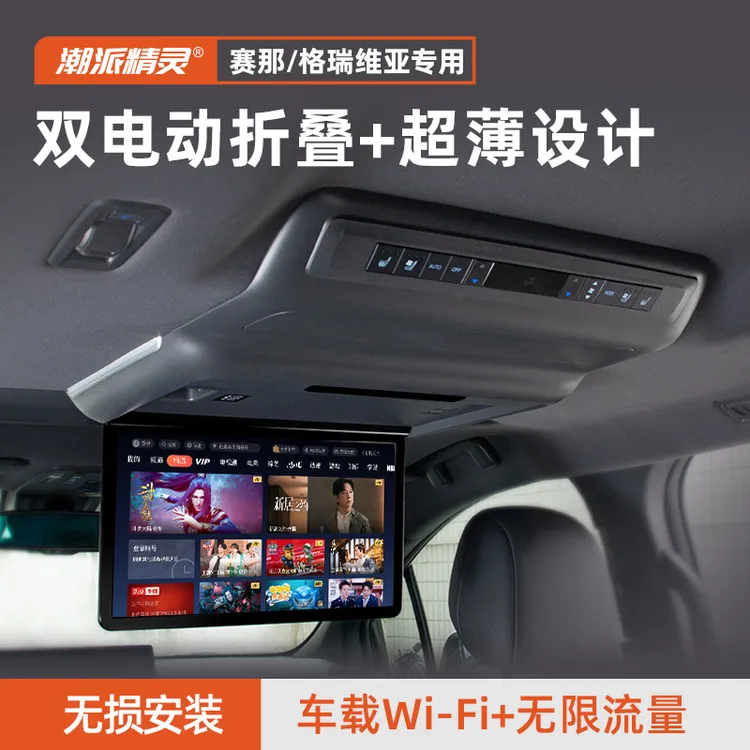 潮派精灵丰田赛那车载吸顶电视塞纳后排娱乐格瑞维亚改装大屏原厂