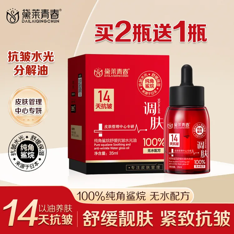 14天抗皱100%纯角鲨烷微分子分解油保湿以油养肤精华油（拍二发三）