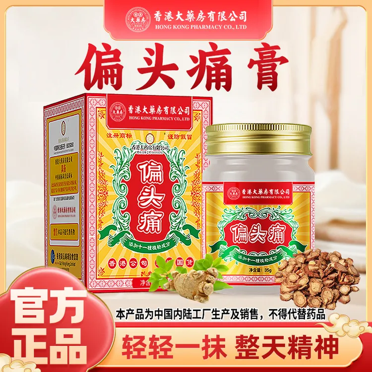 【香港大药房有限公司】偏头痛正宗提神醒醒脑植物草本涂抹温和正品
