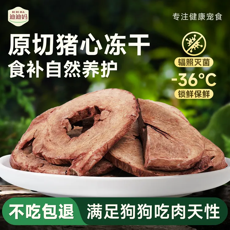 迪迪妈狗狗零食猪心冻干营养宠物零食小猫猫咪零食互动训练奖励