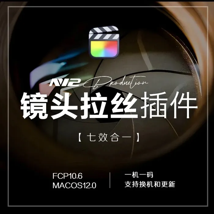 FCP镜头拉丝插件摄影摄像教育福利商品图