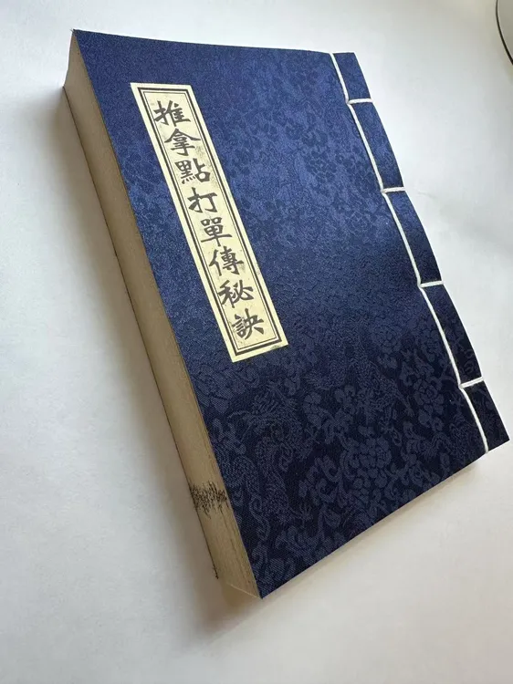 推拿教学点打单传秘诀江西五百钱彩色线装鬼门十三针族谱