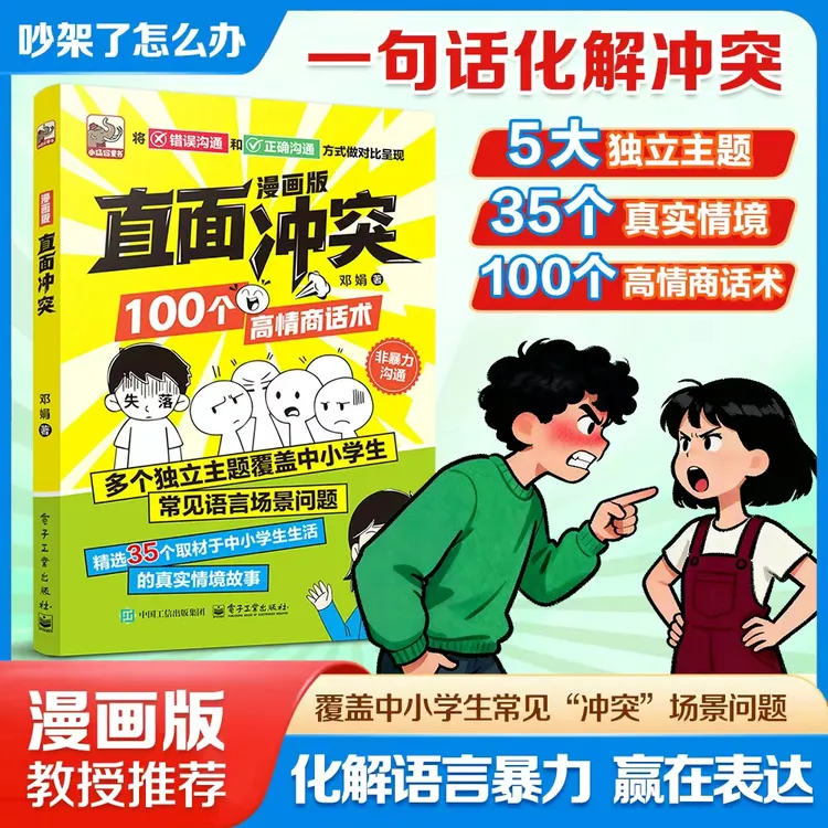 【漫画版】让孩子赢在表达 培养孩子高情商沟通技巧 解决冲突的能力