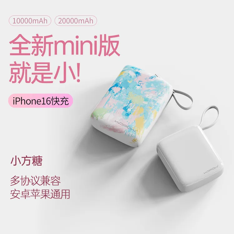 【3c认证】沃品方糖充电宝1万/2万毫安迷你带线大容量22.5W超级快充