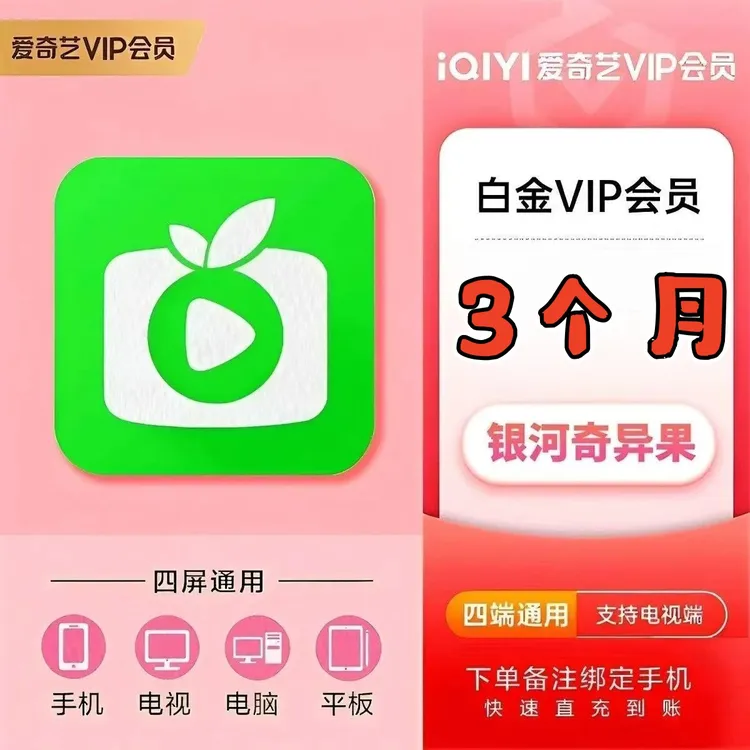 【自动充值】爱奇艺白金会员季卡卡 白金vip90天银河奇异果电视会员
