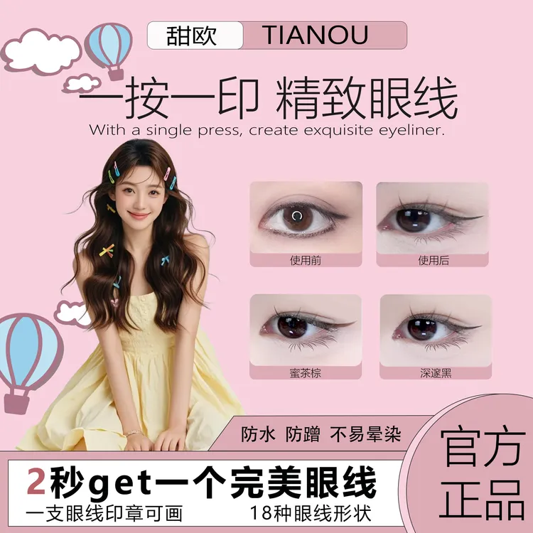 甜欧眼线印章持久防汗防水不晕染速干眼线专属神器手残党必备