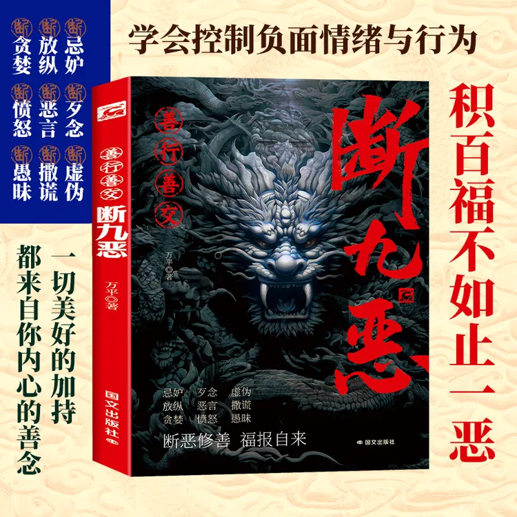 【蓝皮猫】善行善交 断九恶 学会控制负面情绪与行为提升个人修养