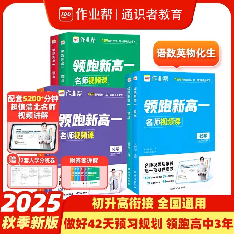 2025新版作业帮领跑新高一初升高中必刷题暑假衔接作业预习笔记
