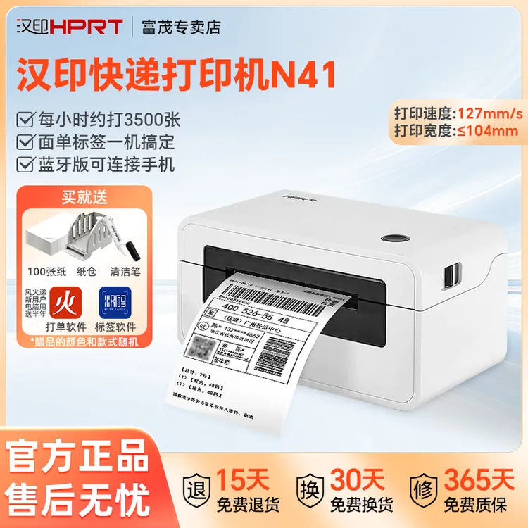 汉印快递打印机N41热敏条码一二联单通用商用标签桌面式电子面单