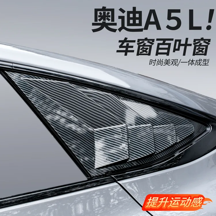 适用上汽/一汽奥迪A5L后三角百叶窗黑武士改装鲨鱼鳃配件汽车用品