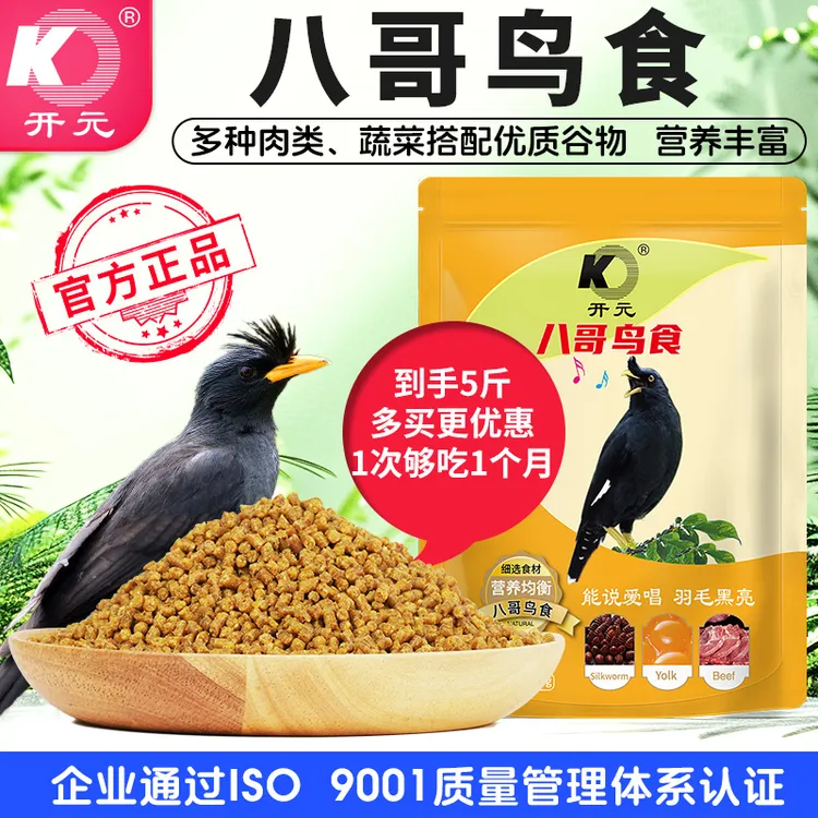 开元八哥鸟食饲料黑八鸟粮八哥鸟饲料粮新鲜鱼肉蚕蛹玉米5斤装