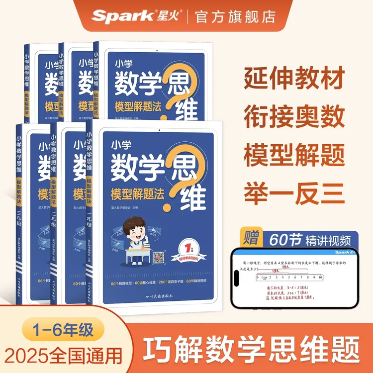 星火小学数学思维模型解题1-6年级知识奥数计算思维技巧速算专题
