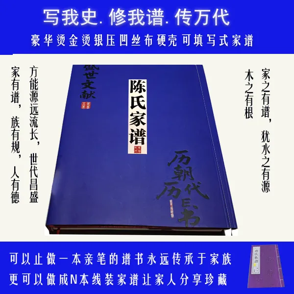 陈氏家谱填写式硬壳布面精装烫金烫银压凹版源头厂家族谱书籍