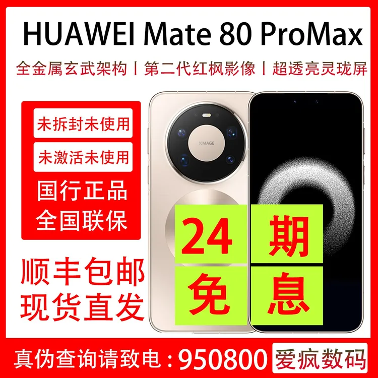 未拆封 Huawei/华为 Mate 80 Pro Max 抖音月付分24期分期免息