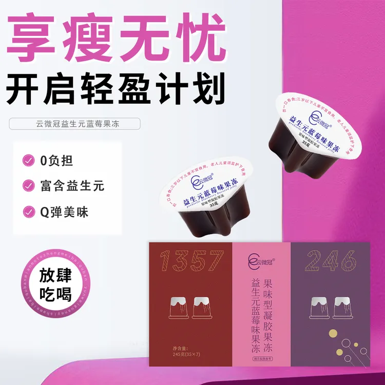 云微冠益生元蓝莓果冻 