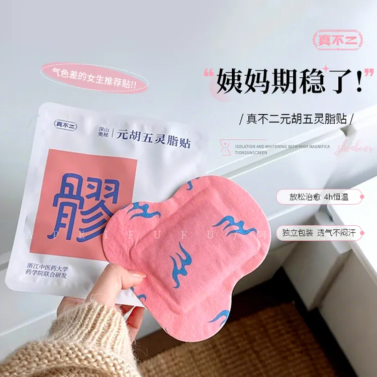 真不二元胡五灵脂贴八髎穴热敷贴艾灸贴暖腹贴艾草贴发热暖贴姨妈
