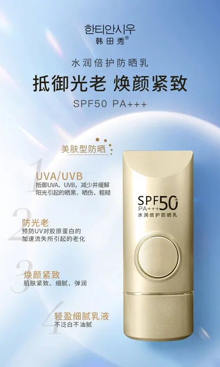 2025新款夏日长效防晒御晒韩田秀水润倍护防晒乳SPF50 PA+++