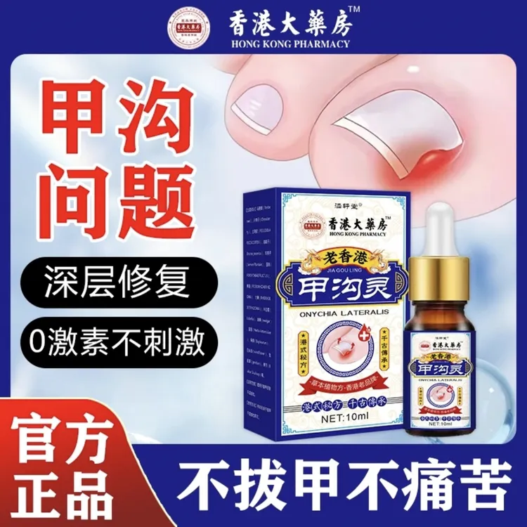 正品脚趾甲手指甲甲沟护理外用滴液解决脚指甲长肉里香港甲沟灵