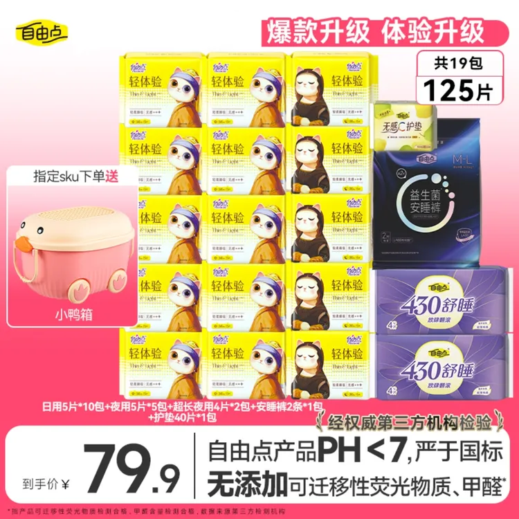 自由点轻体验超薄透气棉柔日夜用姨妈巾含收纳箱（19包125片）