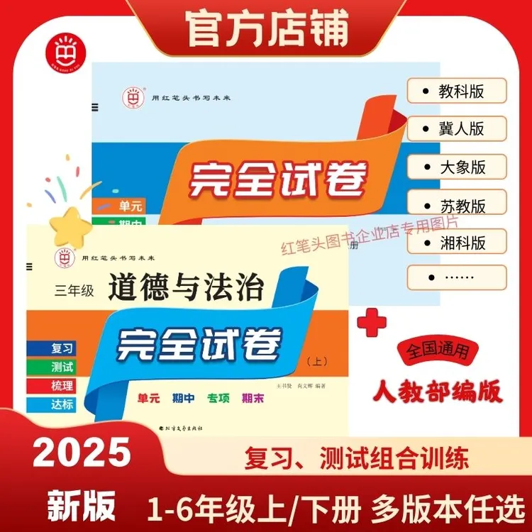 红笔头科学+道法完全试卷组合人教教科冀人冀教青岛湘科苏教版