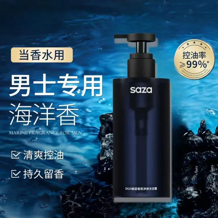 SAZA男士魅蓝香氛沐浴露深层清洁控油持久留香净肤清爽保湿润肤
