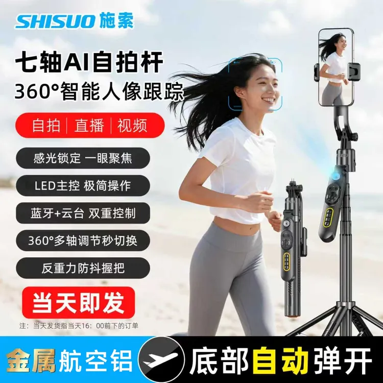 SHISUO/施索施索 360智能云台四脚自拍杆手机直播拍摄专用强劲