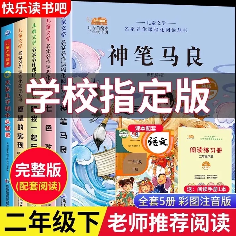 二年级下册必读课外书神笔马良人教版快乐读书吧七色花愿望的实现