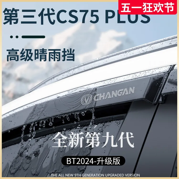 适用于长安第三代CS75PLUS用品装饰配件晴雨挡雨板车窗雨眉防雨条