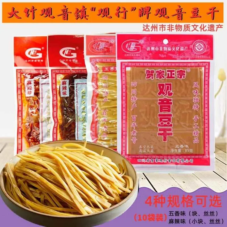 四川大竹特产贺家正宗观音豆干10袋豆腐干麻辣五香味零食小吃包邮