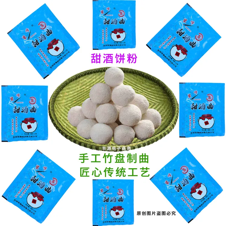 贵州甜酒曲醪糟曲子传统土曲甜酒饼粉自制钓鱼饵料自酿曲糯米酒药